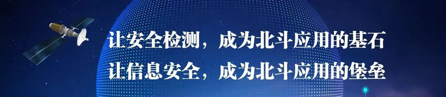 北斗产品信息安全检测与认证——让信息安全成为北斗应用的堡垒